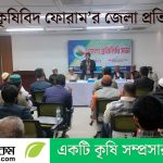 জাতীয় কৃষিবিদ সম্মেলন অনুষ্ঠিত: উন্নয়ন ও রাজনৈতিক দায়বদ্ধতার আহ্বান