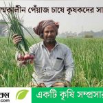 জাতীয় কৃষিবিদ সম্মেলন অনুষ্ঠিত: উন্নয়ন ও রাজনৈতিক দায়বদ্ধতার আহ্বান